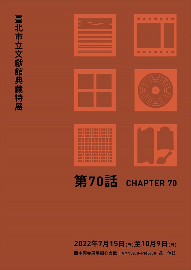 第70話—臺北市立文獻館典藏特展